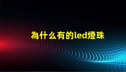 為什么有的led燈珠很大 為什么有的led燈珠用萬用表測不了